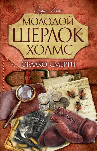 Лейн Эндрю – Облако смерти