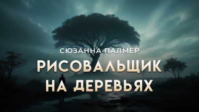 Палмер Сюзанна – Рисовальщик на деревьях