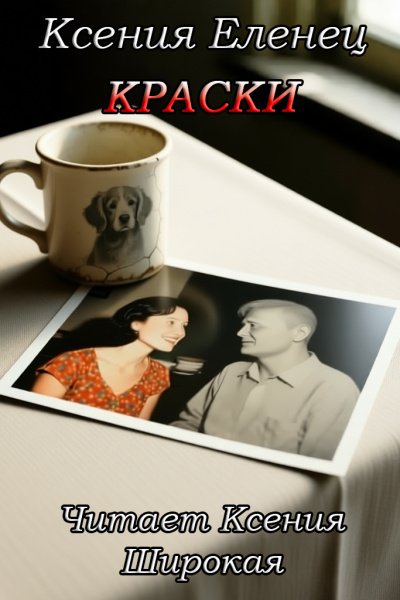 Еленец Ксения – Краски