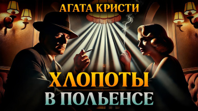 Кристи Агата – Хлопоты в Польенсе
