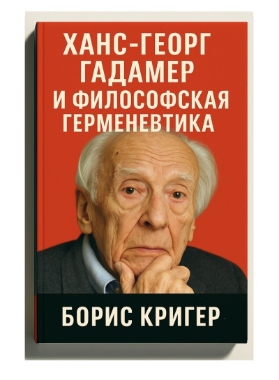 Кригер Борис – Ханс-Георг Гадамер и философская герменевтика