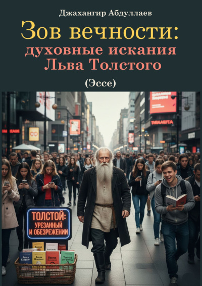 Абдуллаев Джахангир – Зов вечности: духовные искания Льва Толстого