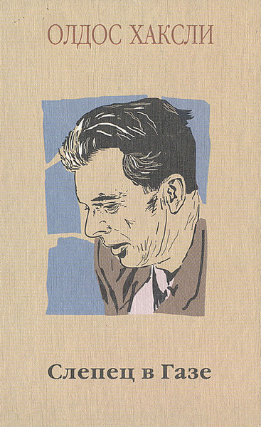Хаксли Олдос – Слепец в Газе