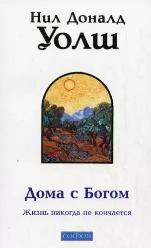 Уолш Нил-Доналд - Дома с Богом