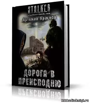 Краснов Артемий - S.T.A.L.K.E.R. Дорога в преисподню