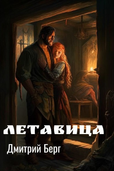 Берг Дмитрий – Летавица