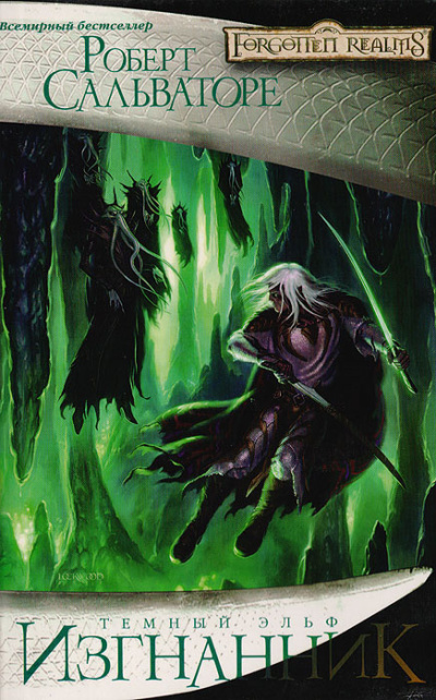 Сальваторе Роберт – Изгнанник
