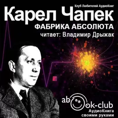 Чапек Карел - Фабрика абсолюта