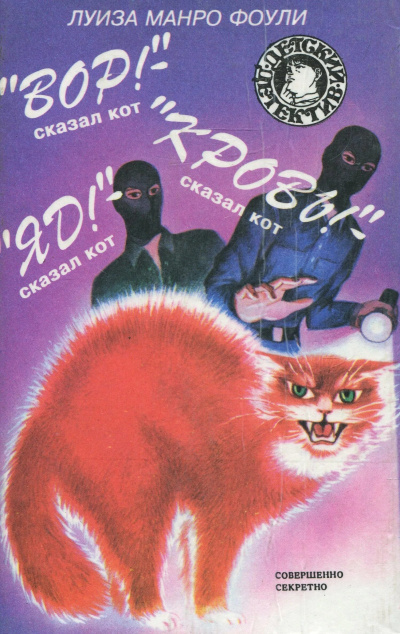 Фоули Луиза Манро – «Вор»- сказал кот. «Кровь»- сказал кот. «Яд»- сказал кот