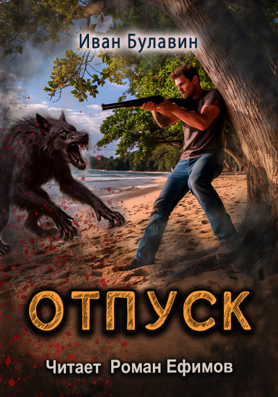 Булавин Иван – Отпуск
