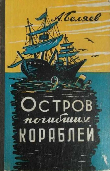 Беляев Александр – Остров Погибших Кораблей