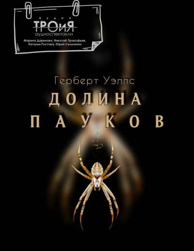 Уэллс Герберт – Долина пауков