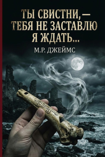 Джеймс Монтегю Родс – Ты свистни, — тебя не заставлю я ждать...