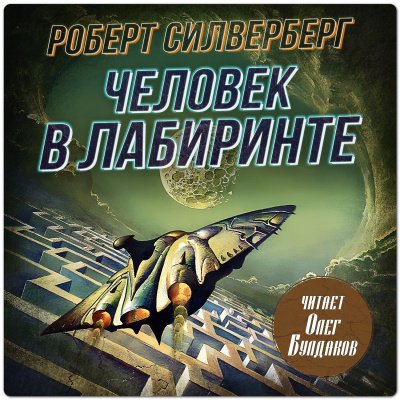 Силверберг Роберт – Человек в лабиринте
