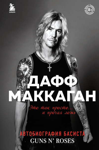 Маккаган Дафф – Это так просто… и прочая ложь