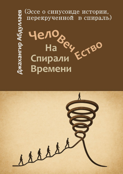 Абдуллаев Джахангир – Человечество. На Спирали Времени