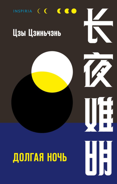 Цзиньчэнь Цзы – Долгая ночь