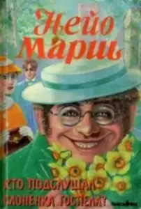 Марш Найо - Кто подслушал слоненка Госпела?