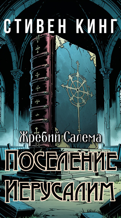 Кинг Стивен – Поселение Иерусалим