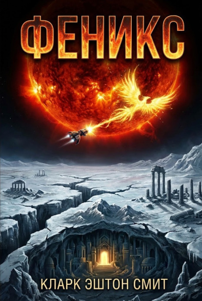 Смит Кларк Эштон – Феникс