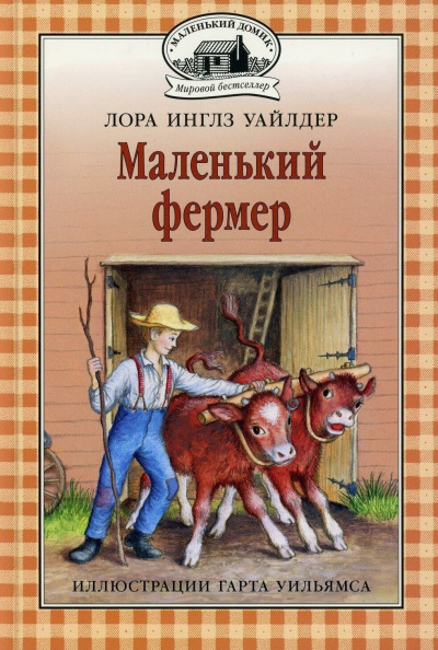 Уайлдер Лора – Маленький фермер