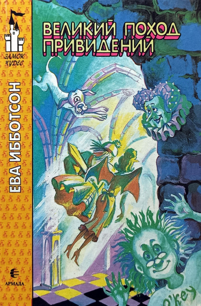 Ибботсон Ева – Великий поход привидений