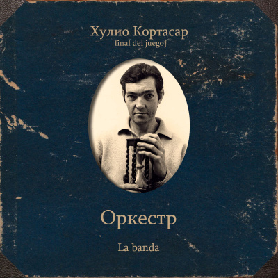 Кортасар Хулио – Оркестр