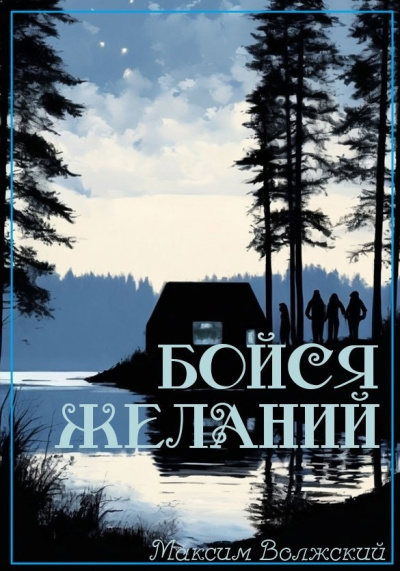 Волжский Максим – Бойся желаний