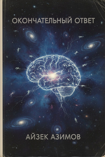 Азимов Айзек – Окончательный ответ