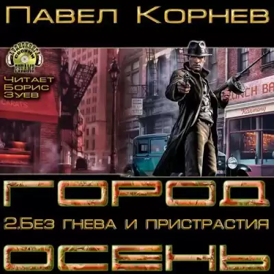 Корнев Павел - Без гнева и пристрастия