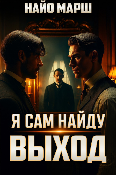 Марш Найо – Я сам найду выход