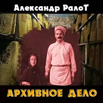 Ралот Александр - Архивное дело