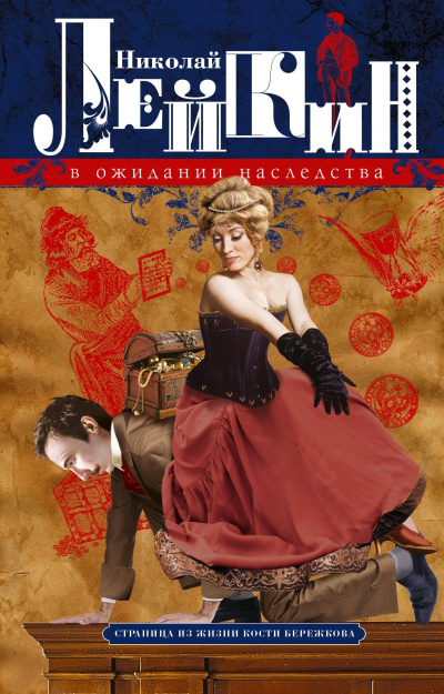 Лейкин Николай – В ожидании наследства
