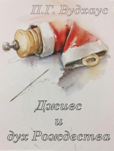 Вудхауз Пэлем Грэнвил – Дживс и дух Рождества