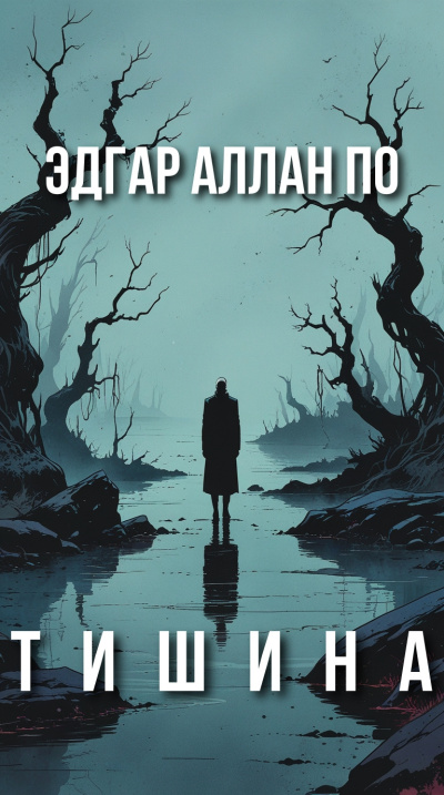 По Эдгар Аллан – Тишина