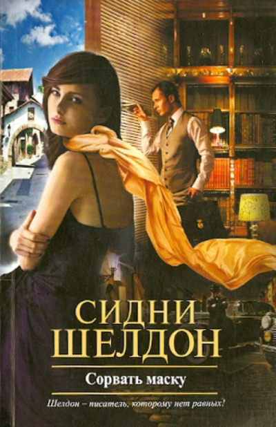 Шелдон Сидни – Сорвать маску