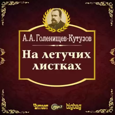 Голенищев-Кутузов Арсений - На летучих листках