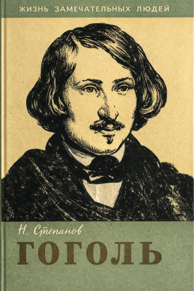 Степанов Николай – Гоголь