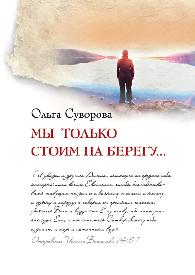 Суворова Ольга – Мы только стоим на берегу