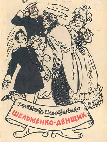 Квитка-Основьяненко Григорий – Шельменко-денщик