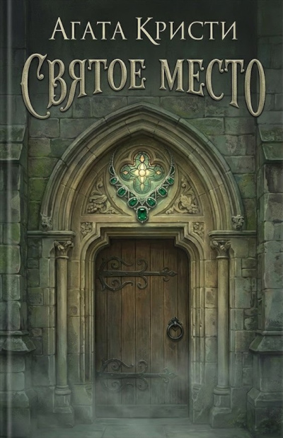Кристи Агата – Святое место