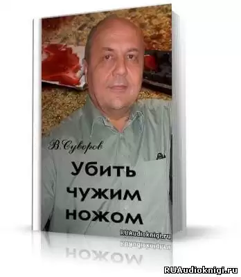 Суворов Виктор - Убить чужим ножом