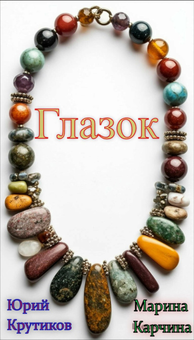Крутиков Юрий, Карчина Марина – Глазок