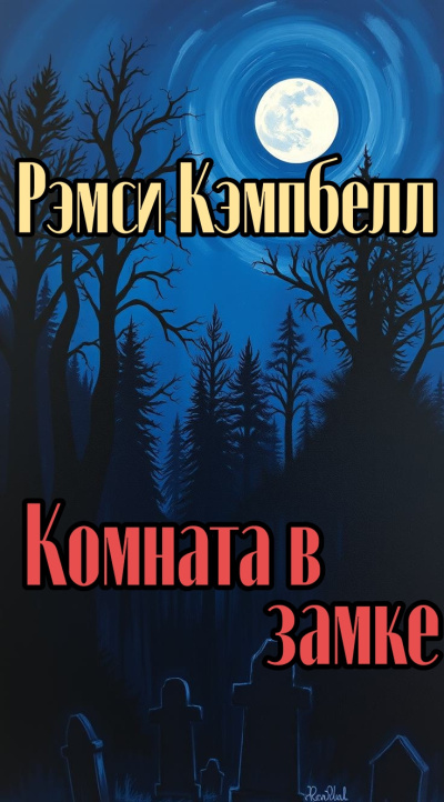 Рэмси Кэмпбелл – Комната в замке