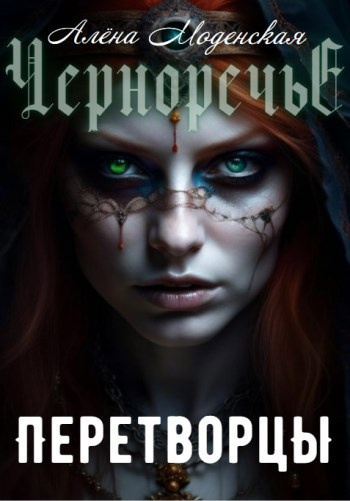 Моденская Алёна – Перетворцы