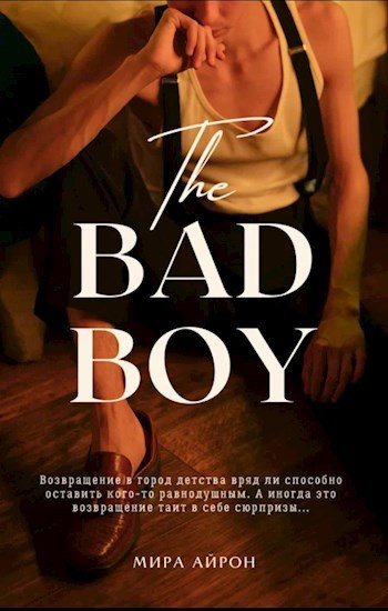 Мира Айрон – Возвращение в город дества