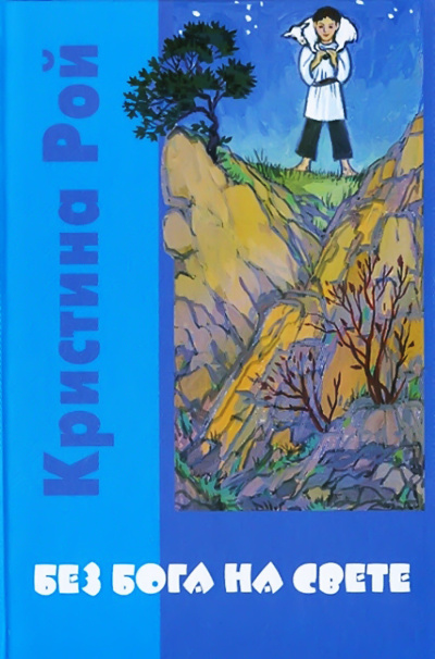 Рой Кристина – Без Бога на свете