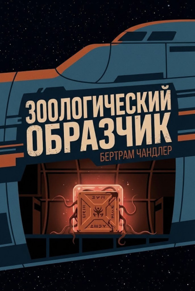 Чандлер Бертрам – Зоологический образчик