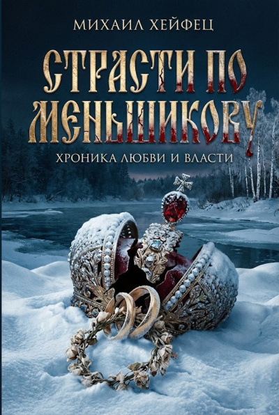 Хейфец Михаил – Страсти по Меньшикову. Хроника любви и власти