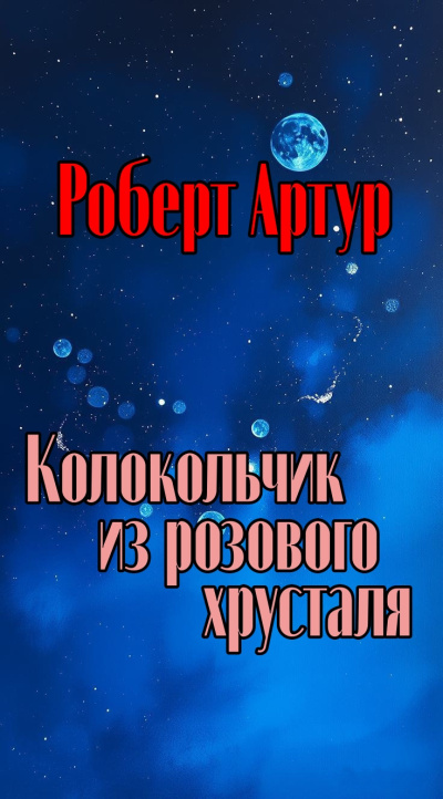 Артур Роберт – Колокольчик из розового хрусталя